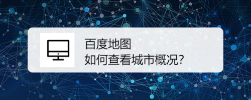 百度地图如何查看城市概况？