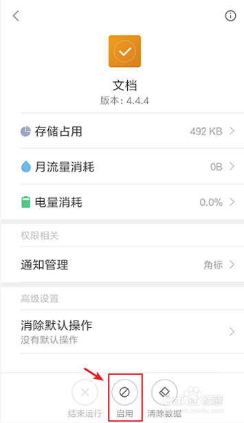 手机出现请在设置更多的应用管理启用文档怎么办