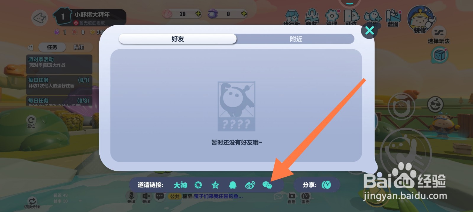 蛋仔派对庄园怎么邀请好友