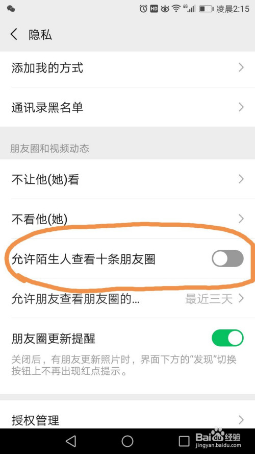 微信中如何設置不允許陌生人查看朋友圈?