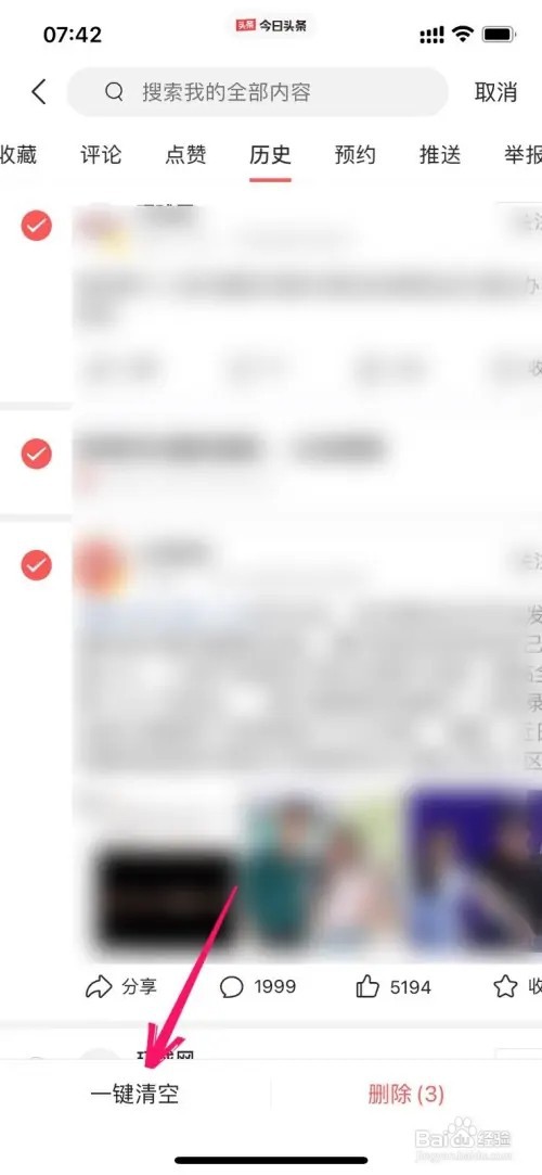 今日头条浏览记录如何清空掉