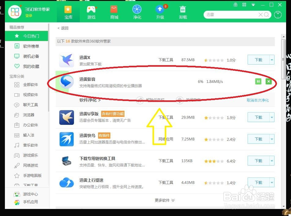 如何通过360软件管家安装迅雷影音并播放视频