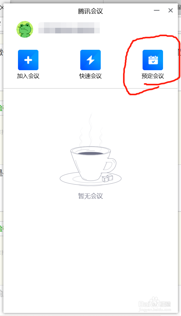 怎样用电脑版腾讯会议创建会议