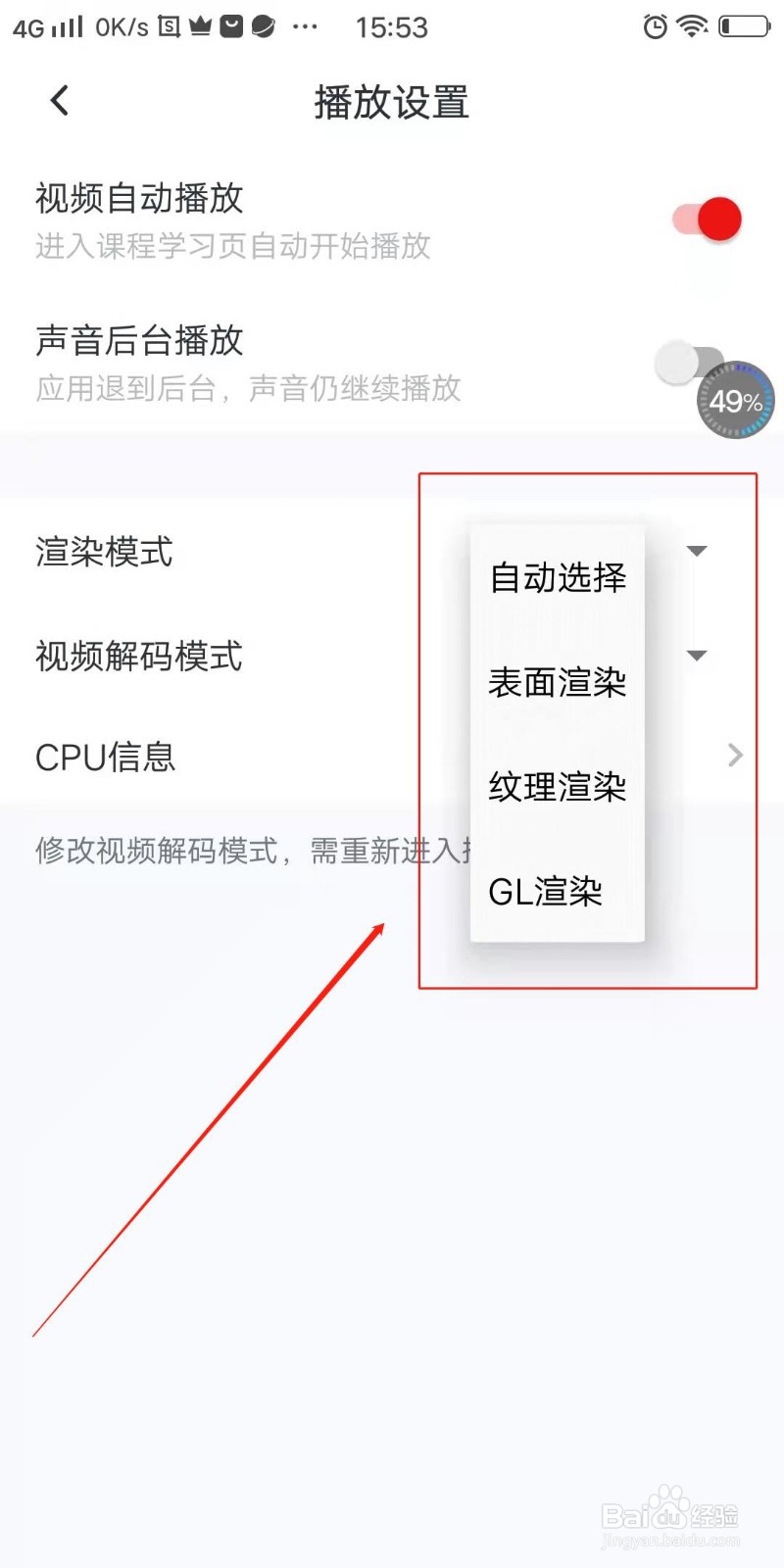 慕课网APP怎么设置渲染模式