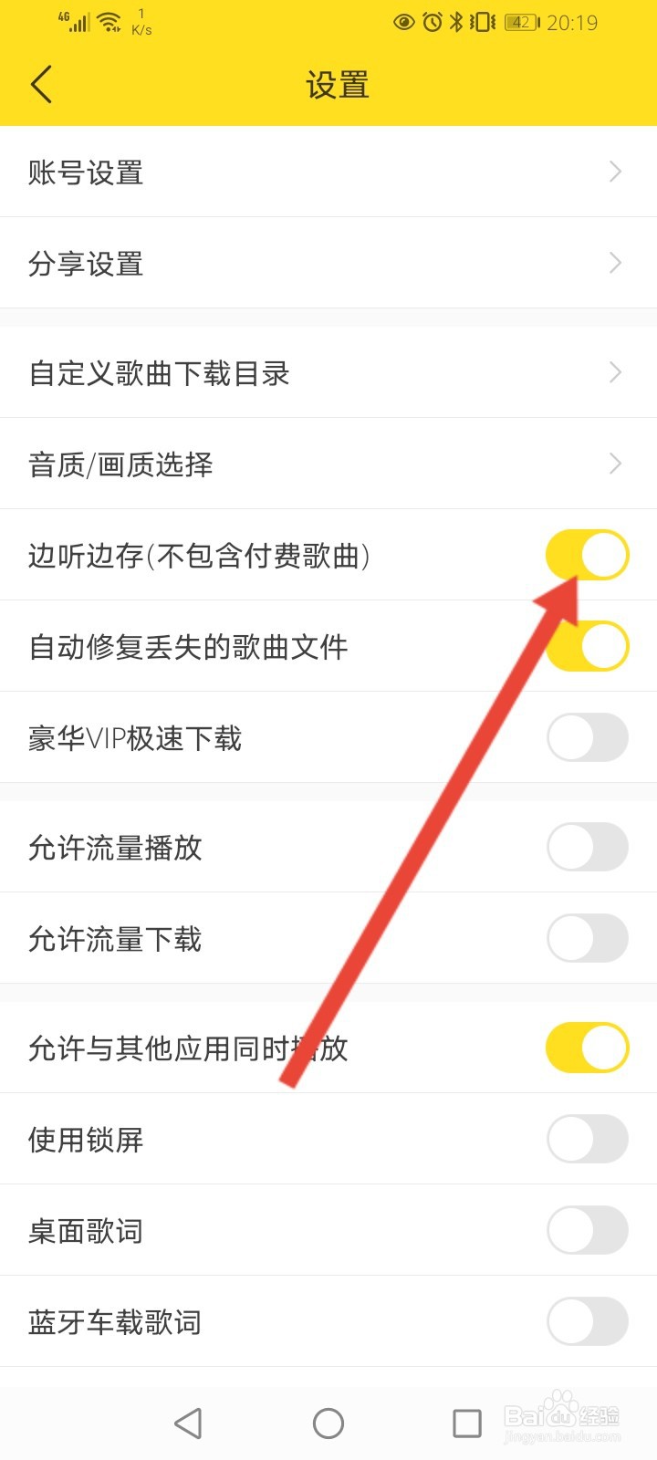 酷我音乐怎么开启边听边存功能