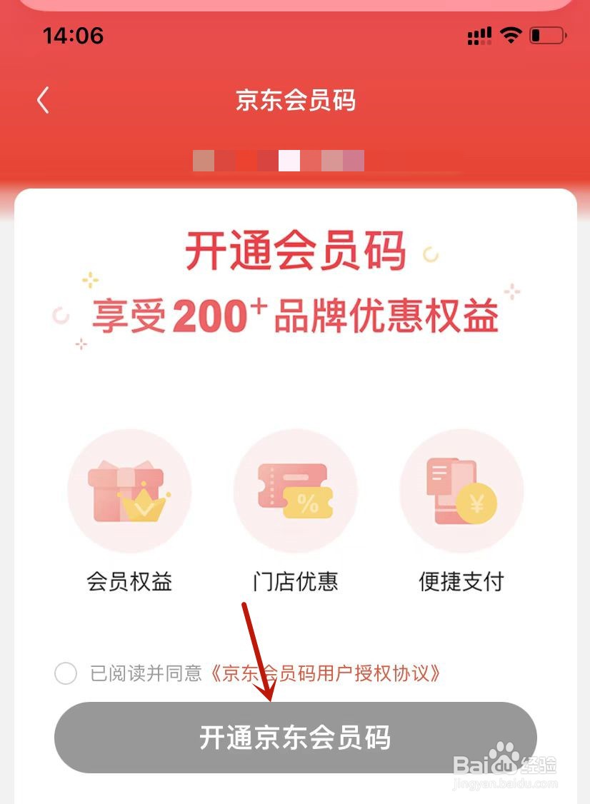 如何开通京东会员码