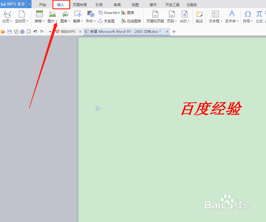 WPS如何设置文档背景图片