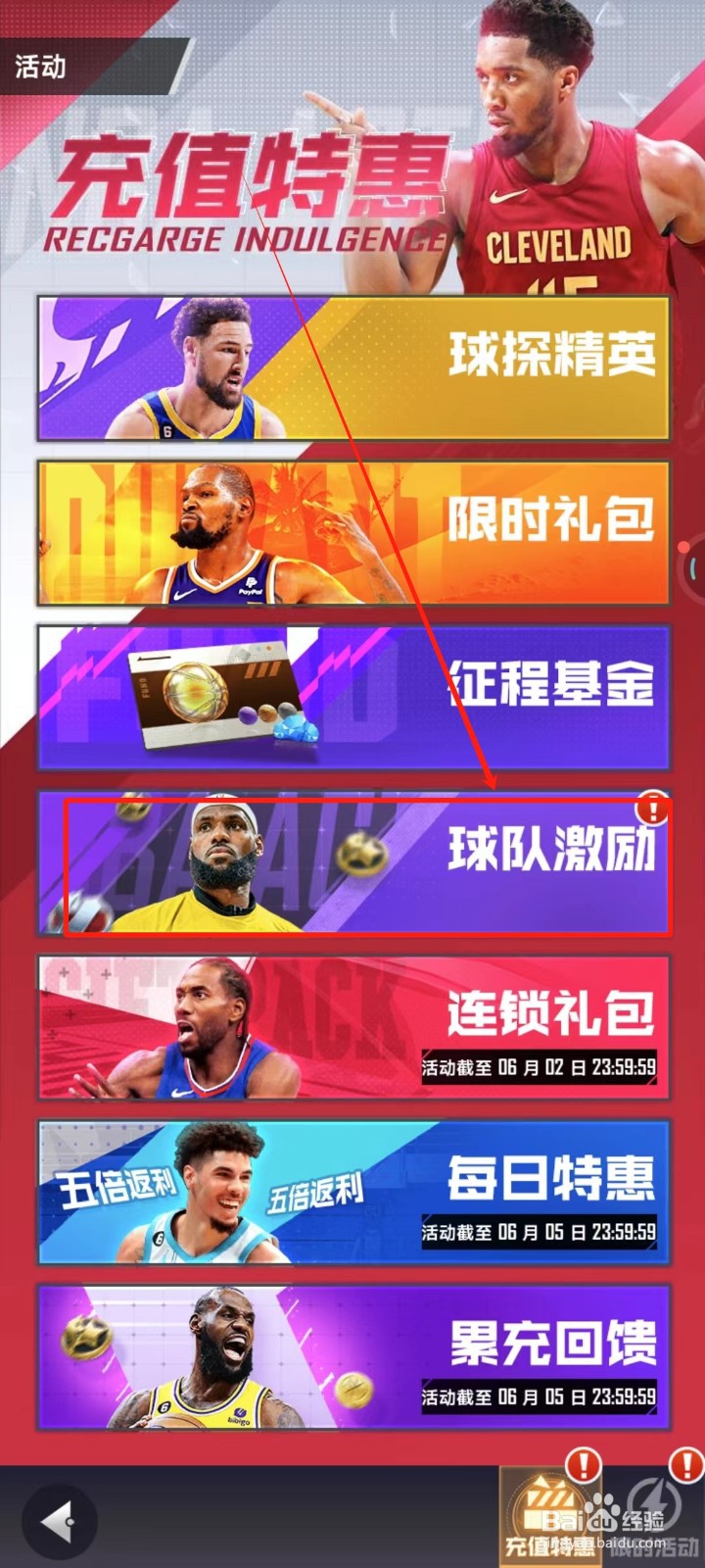 美职篮英雄中怎样领取球队激励奖励