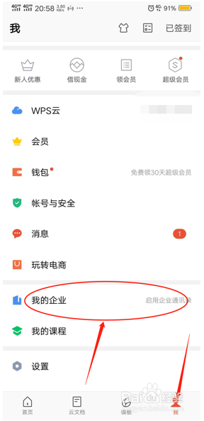 如何在手机版WPS里创建企业账号