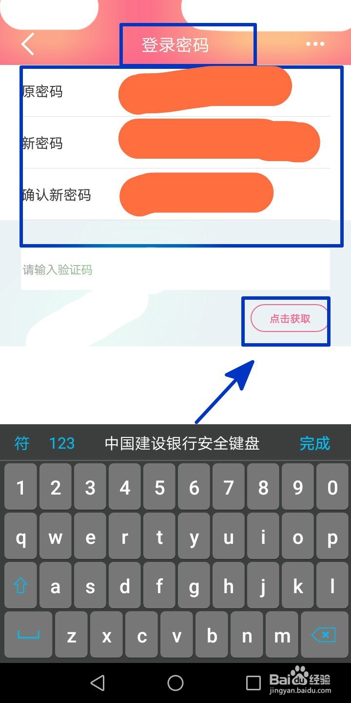 修改建行手机银行登录密码的操作