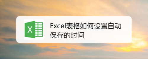 Excel表格如何设置自动保存的时间