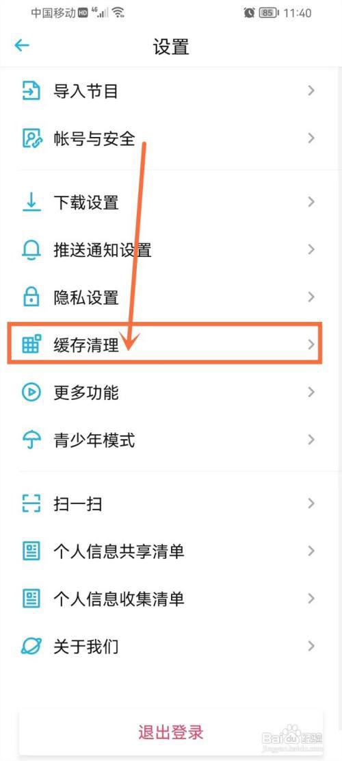 小宇宙App如何清理播放缓存?
