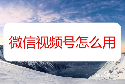 微信视频号怎么用