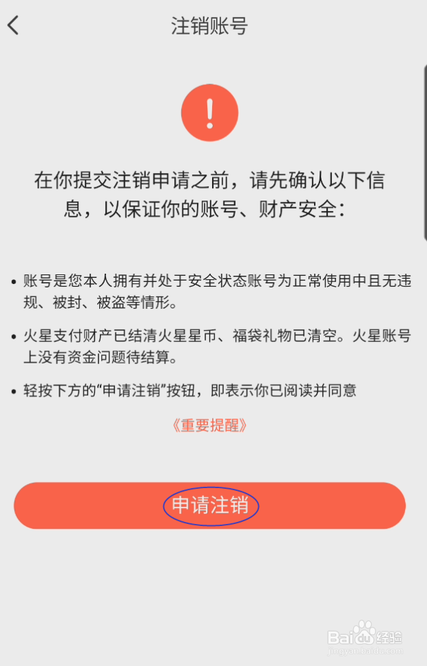 火星直播如何注销账号