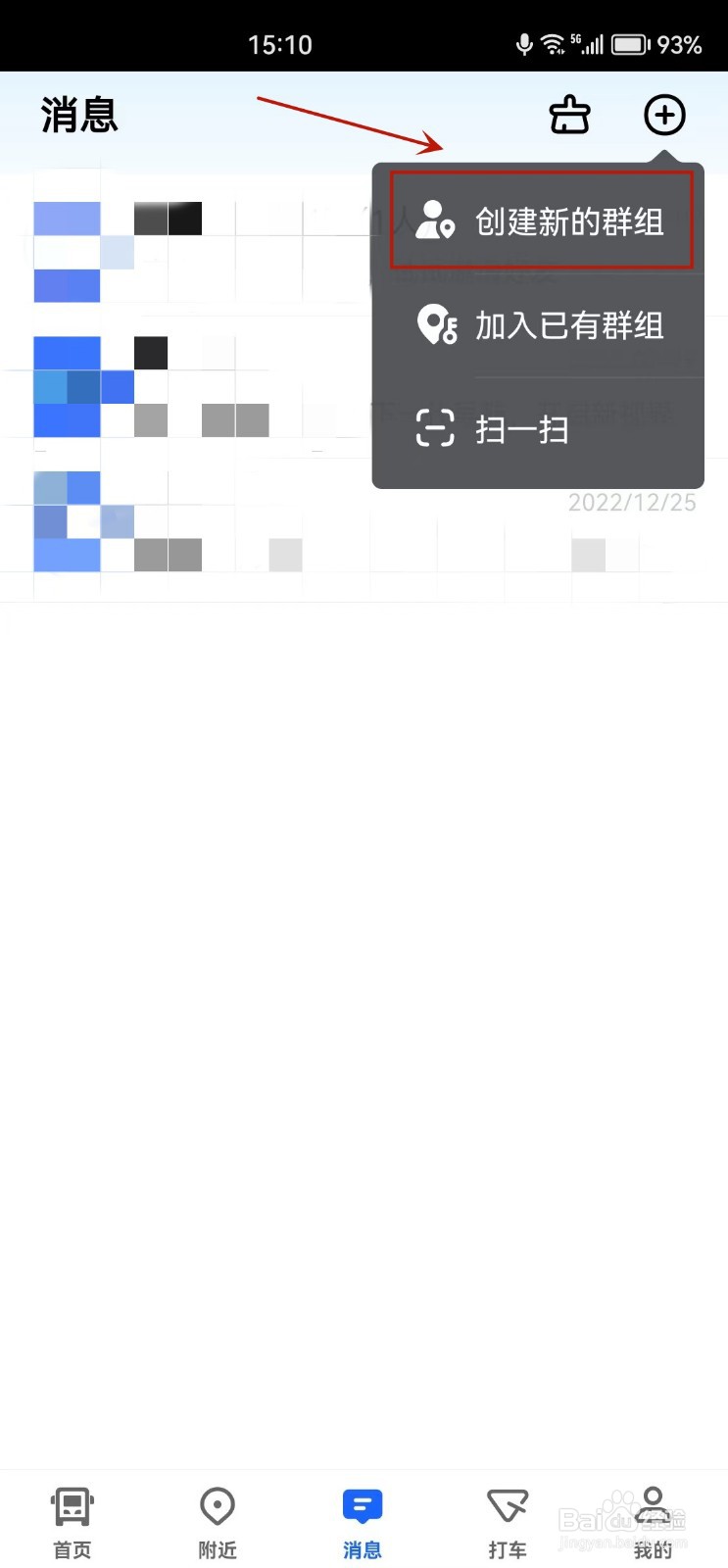高德地图怎么创建新的群组