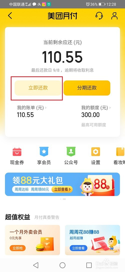 美团月付怎么分期还款