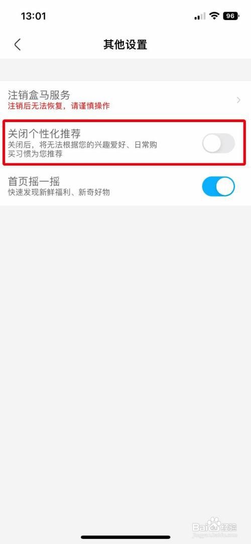 盒马app怎么快速关闭个性化推荐