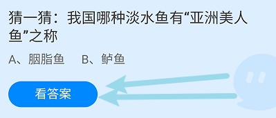 蚂蚁小课堂5.16猜哪种淡水鱼有亚洲美人鱼之称