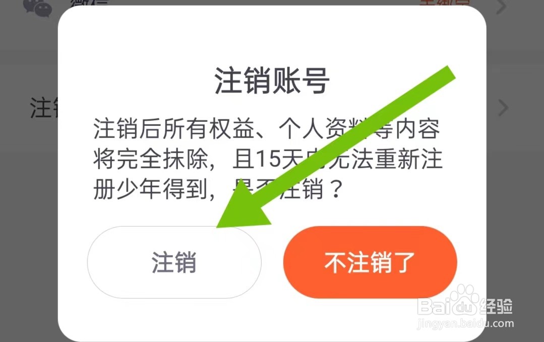 少年得到软件如何注销账号