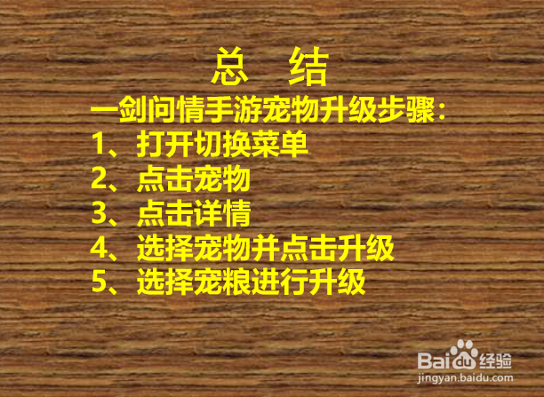 一剑问情新宠物如何提升等级？