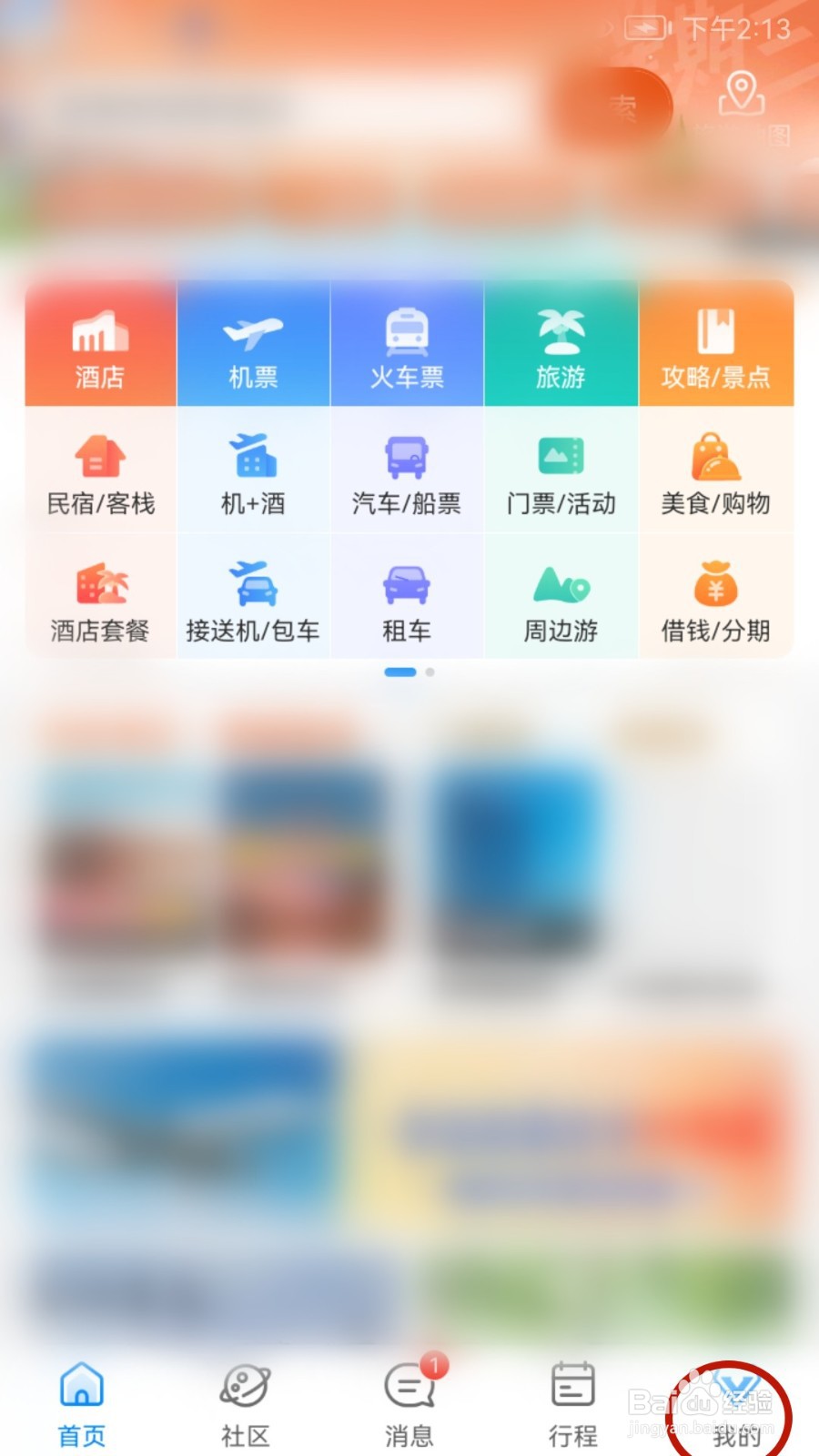 携程旅行如何关闭个性推荐