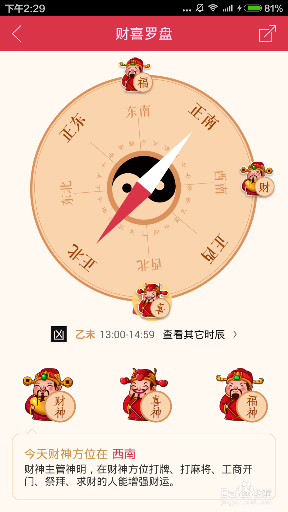 如何使用万年历财喜罗盘确定财喜方位时辰