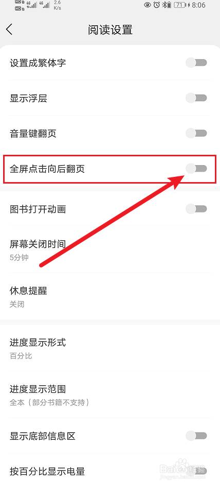 速读免费小说全屏点击向后翻页怎么开启？