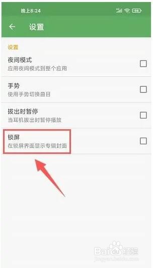 音乐次元app在手机锁屏后允许显示专辑封面设置