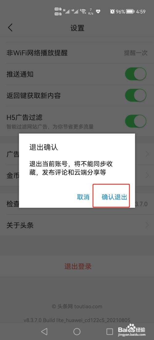 今日头条极速版账号怎么退出登录