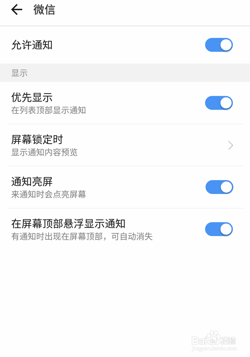 如何设置微信消息锁屏显示