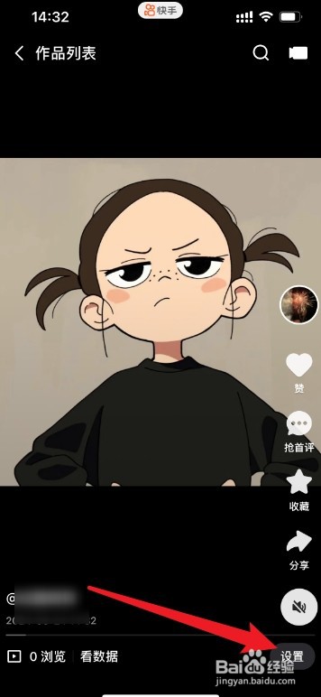 快手作品怎么设置不被他人看见