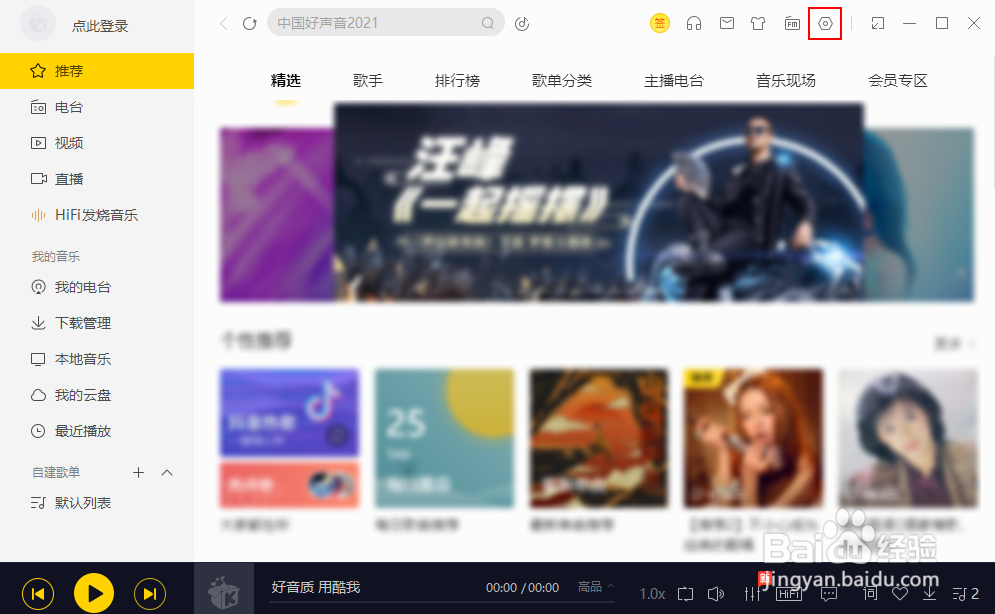 酷我音乐电脑版如何关闭歌手写真