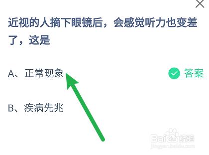 蚂蚁庄园答案近视的人摘下眼镜听力变差了,这是