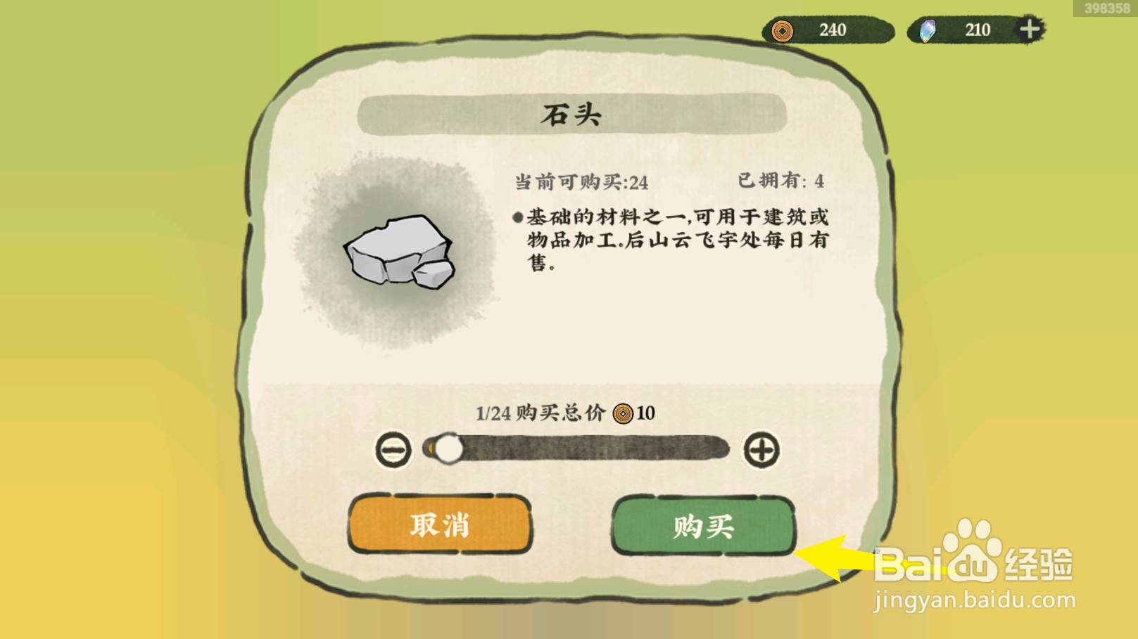 仙山小农如何购买石头