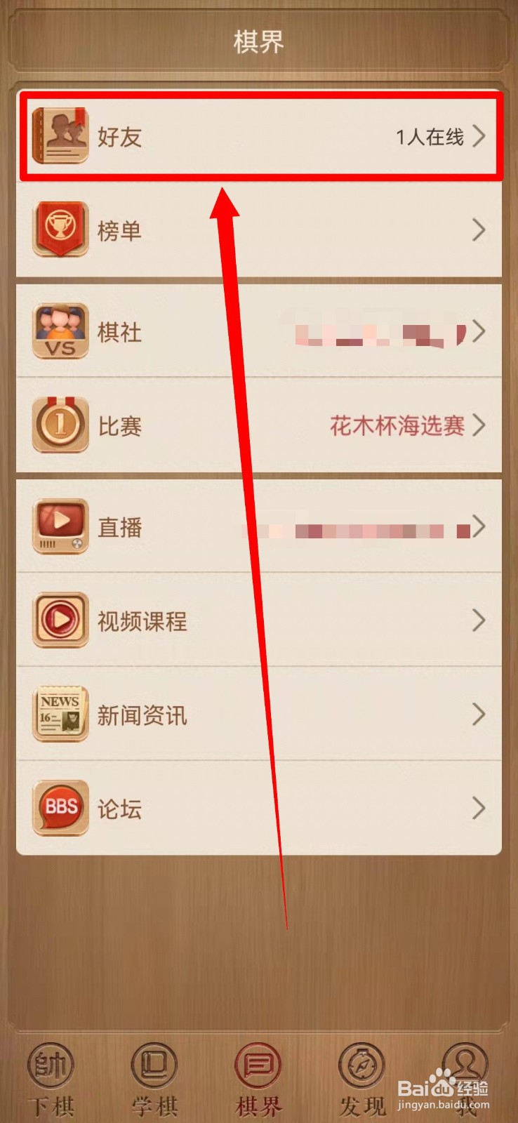天天象棋怎么和好友约战