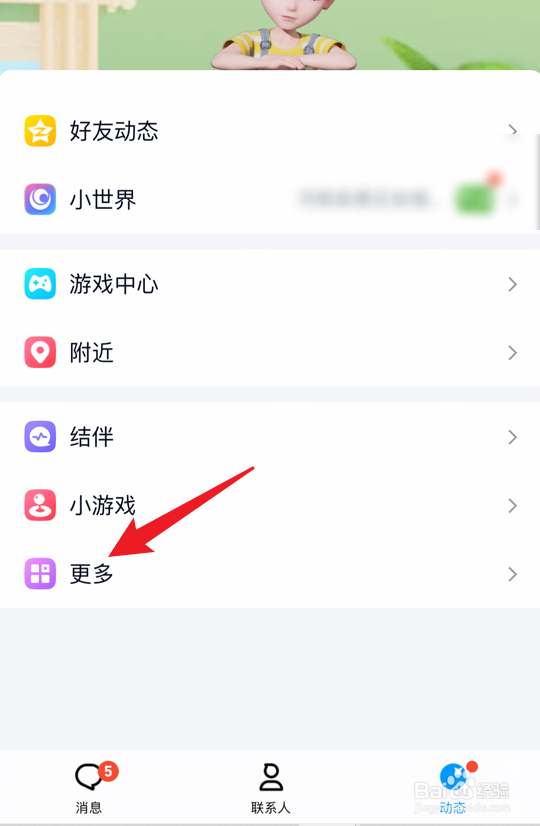 手机qq动态页面如何显示运动入口