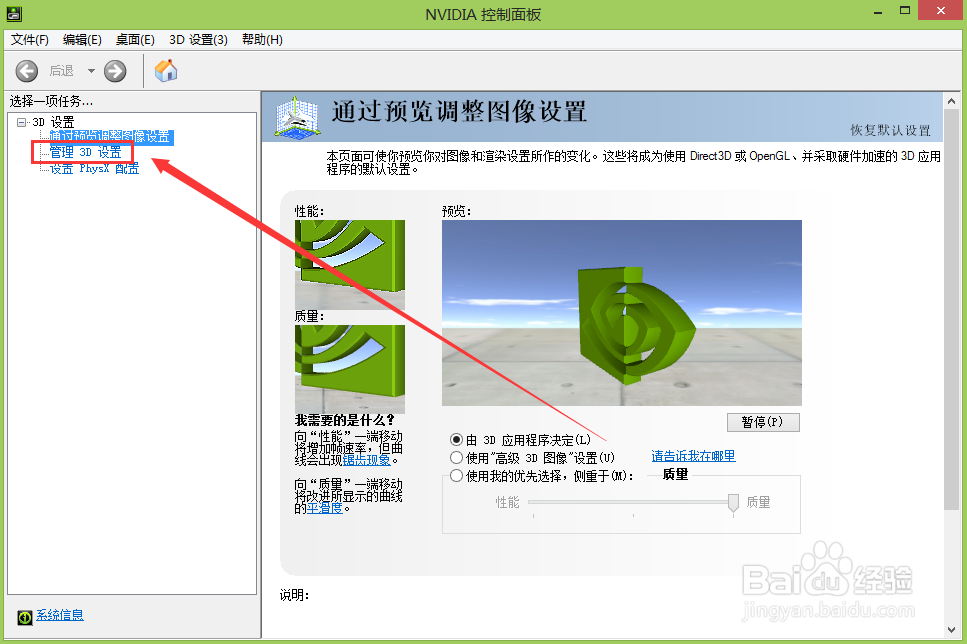 如何打开window8NVIDIA控制面板设置效果