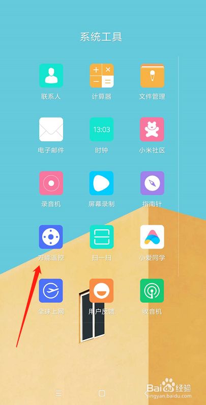小米手机怎么开启万能遥控器用于开空调使用 百度经验