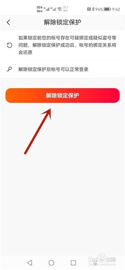 抖音火山版怎么解除锁定保护