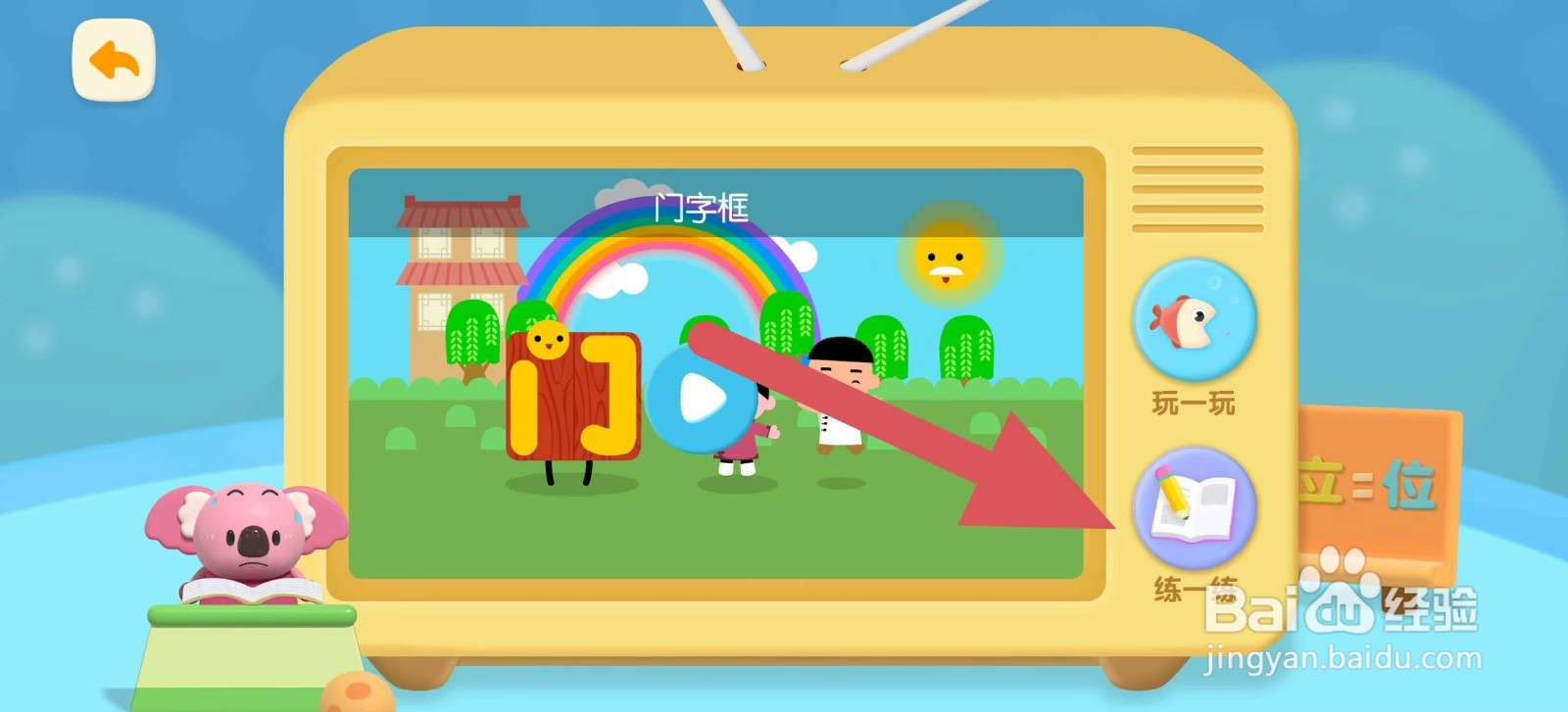 洪恩识字如何练习门字框汉字?