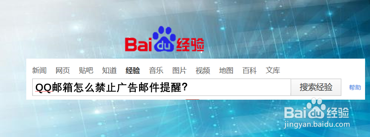 QQ邮箱怎么禁止广告邮件提醒