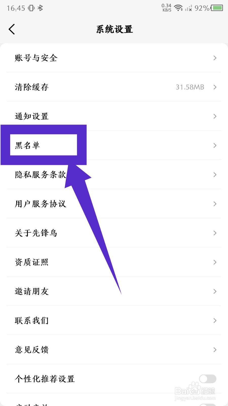 先锋鸟app怎么查看黑名单