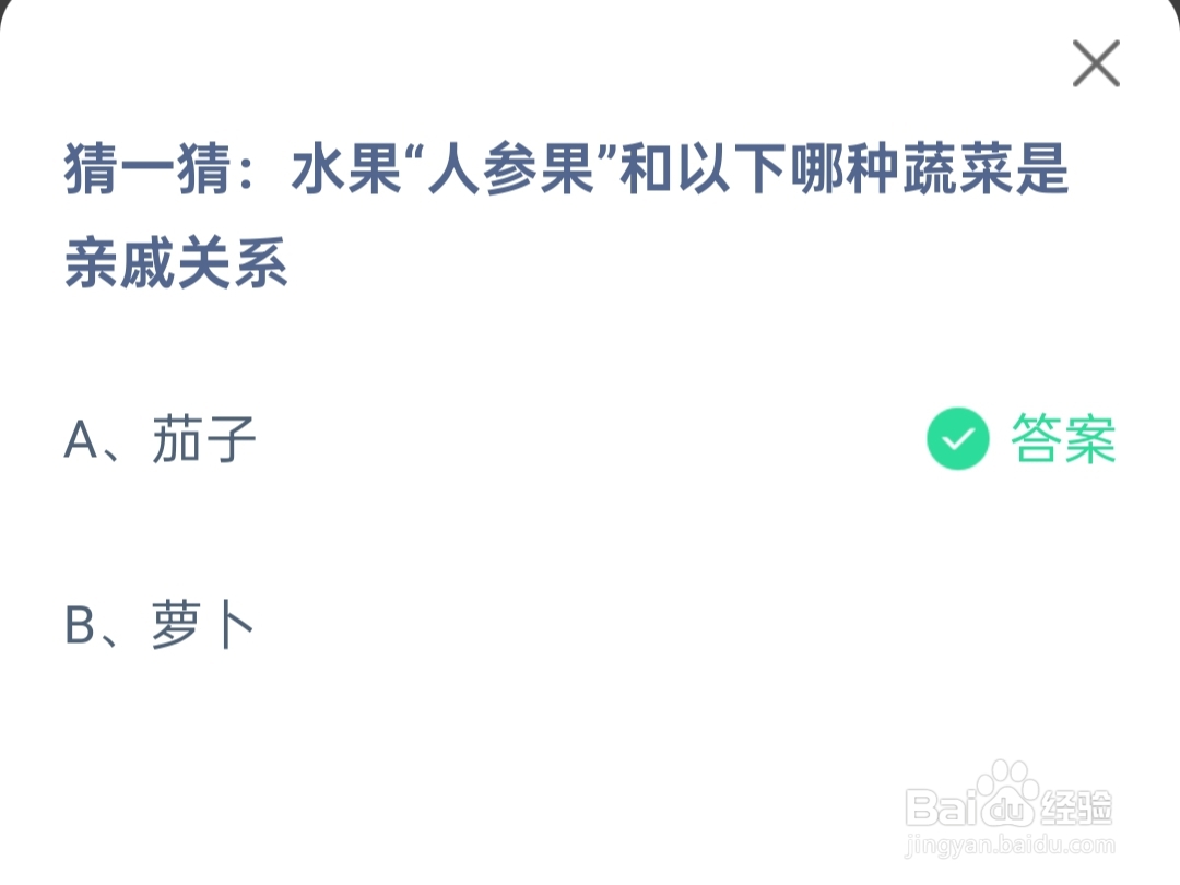 蚂蚁庄园2024.5.18人参果和哪种蔬菜是亲戚关系