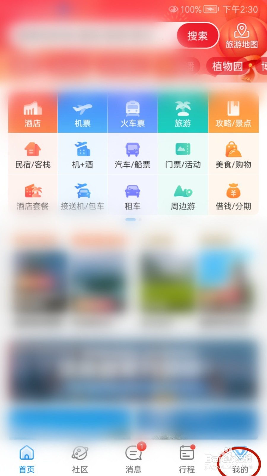 携程旅行如何更换个人主页皮肤（换肤）