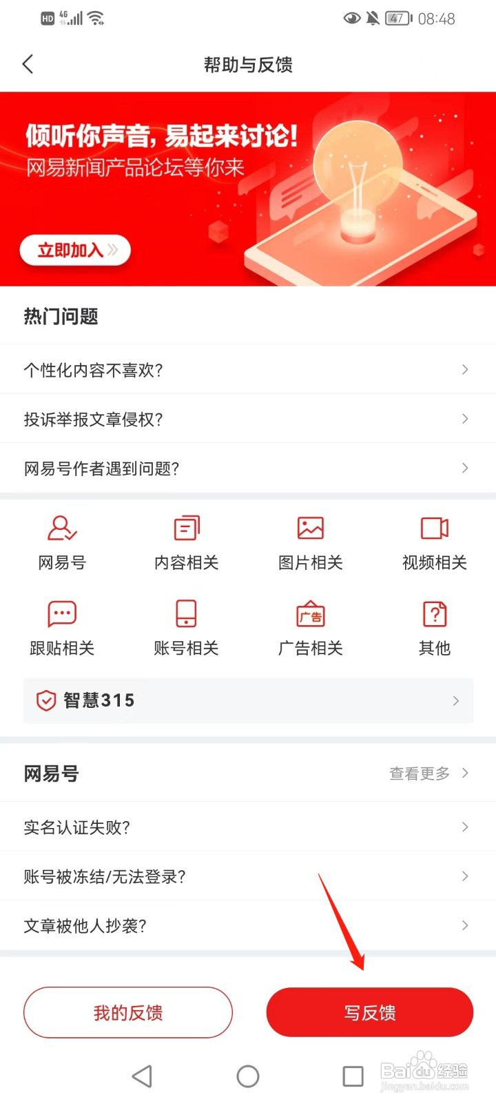 网易新闻怎样提交反馈