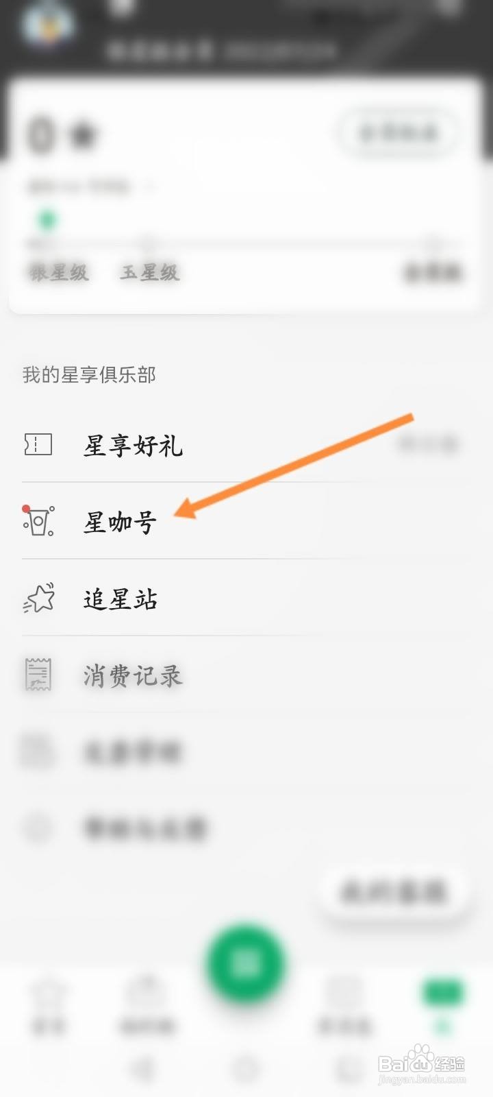 星巴克怎么创建星咖号