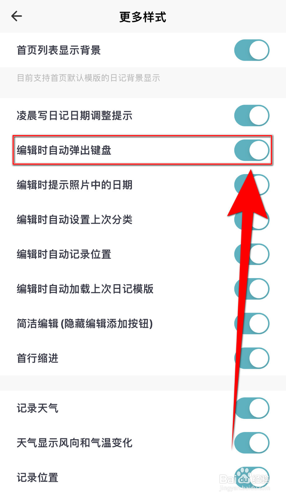 一本日记如何设置编辑时自动弹出键盘停用