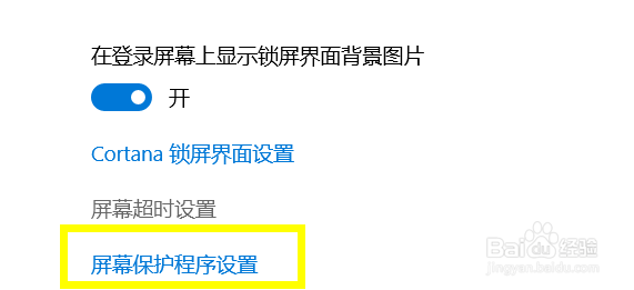 win10屏幕保护时间怎么设置