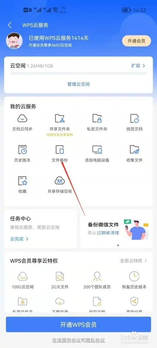 WPS office如何开启文件备份