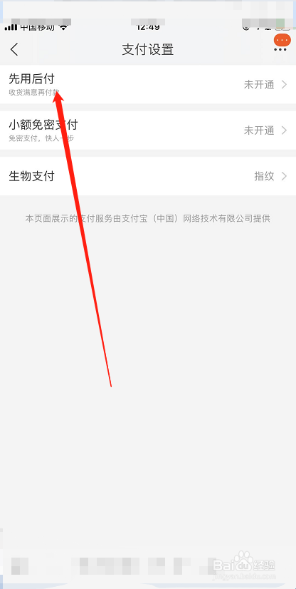 手机淘宝怎么开通先用后付